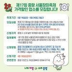 즐거움에 맛을 더하다!’ 중랑구, 제17회 중랑 서울장미축제 가격할인업소 모집