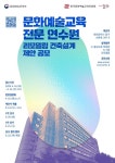 20년 연수 성과 바탕...한국문화예술교육진흥원, 전문인력 양성 거점 조성’... 문화예술교육 전문 연수원 리모델링 건축설계 제안공모