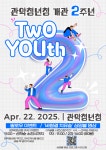 관악구 청년들의 내일을 함께... 관악청년청 2주년 기념행사 ‘Two YouTH’ 오는 22일 개최