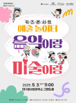 음악이랑 미술이랑 같이 놀자! 대구콘서트하우스‘키즈콘서트’로 음악과 미술을 함께