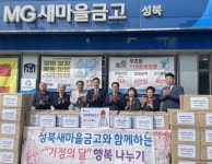 지역 어르신과 취약계층 위한 정성...성북새마을금고 국수 400세트 나눔