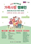 “소중한 우리 가족에게 마음 전해요”... 종로구 21일 마로니에 공원에서 가족사랑 캠페인