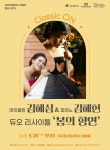 클래식 ON 5월 가정의 달 - 클래식 자매 듀오 연주회... 바이올린 김혜심 & 피아노 김혜헌의‘봄의 향연’