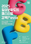 강북문화재단, 2025 일상문화도시 페스티벌 강북Festa’ 개최