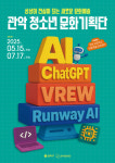AI와 문화예술의 만남, 관악 청소년이 이끈다!... 관악문화재단,‘청소년 문화기획단’ 3기 운영