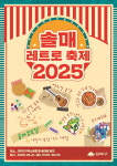 골목에 활력을, 주민에게 즐거움을! 강북구, ‘솔매 레트로 축제’와 ‘솔샘 키즈월드’ 연이어 개최