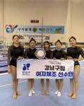 강남구청 여자체조팀, 한국실업체조연맹회장배 단체종합 1위 쾌거