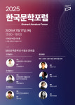 교류와 소통의 열린 ‘문학관’을 위해《2025년 한국문학포럼》개최