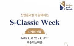 한여름 밤 ‘사계의 선율’ 선사...신한은행, ‘2025 S-Classic Week’ 개최