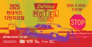 현대카드 ‘다빈치모텔’, 이태원 일대서 3일간 문화 융복합 축제 펼친다