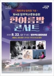 중랑구 망우역사문화공원에서 제80주년 광복절 기념‘ 한여름밤 콘서트’ 개최