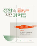 대구생활문화센터 2025 두 번째 생동데이 전시 “생활 속 작은 기억들”개최