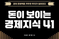 [신간] 돈이 보이는 경제지식 41