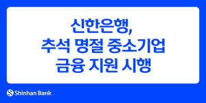 신한은행, 중소기업에 15조 1000억원 규모 자금 공급