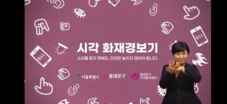 동대문구, 청각장애인 위한 화재 안전망 구축