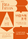대구콘서트하우스 챔버홀, 독일 음악의 거장 ‘브람스 조각’, 작곡가의 내면을 만나다