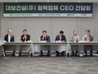 대보건설, 협력업체 CEO와 간담회 가져