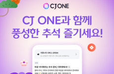CJ올리브네트웍스 CJ ONE, 추석 맞이 이벤트 진행