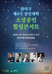 관악구, 지친 소상공인에게 전하는 위로의 선율 ‘상인대학 힐링콘서트’ 마련