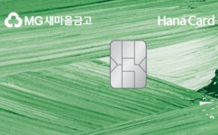 하나카드, MG새마을금고와 MG+ W 하나카드 출시