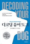 [신간] 디코딩 유어 도그 - 과학으로 반려견을 해석하다
