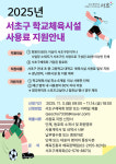 서초구, 11월부터 학교체육시설 사용료 지원 시작... 생활체육 활력 높여
