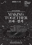 서울시립 난지미술창작스튜디오,  2025 국제 컨퍼런스 모아-짓기 개최