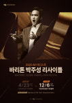 2025 마포문화재단 M 아티스트 바리톤 박주성 두 번째 리사이틀 개최