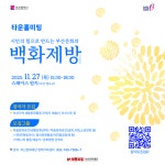 부산문화재단 시민주도 문화생태계 논의...백화제방  타운홀미팅 열린다