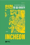 인천문화재단. 역사의 길 시리즈 제12집으로 발간