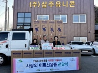 은평구 역촌동, ㈜삼주유니콘과 사랑의 어르신용품 전달식