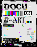 대구문화예술회관 미술관 다큐 온-디 아트(Docu on D-ART) 전시 개막