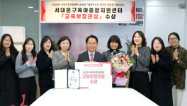 서대문구육아종합지원센터 우수 기관으로 교육부장관상 수상