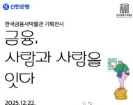 신한은행, 한국금융사박물관 기획전시 ‘금융, 사람과 사람을 잇다’ 개최