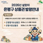 은평구, 설 맞이 은평땡겨요·은평사랑상품권 연이어 발행