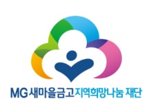 MG새마을금고재단, ‘MG 따뜻한 한끼 쌀 나눔’ 추진