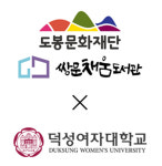 도봉구 쌍문채움도서관, 덕성여자대학교와 지역 인재 양성 등에 협력하기로