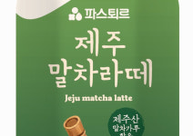 롯데웰푸드(주)호텔제주중문 | 롯데웰푸드, 파스퇴르 ‘제주말차라떼’ 출시