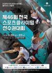 태극마크 향한 암벽 승부... 전국 스포츠클라이밍 선수권대회 군산서 개막