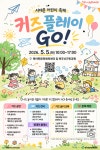 서대문구도시관리공단, 어린이날 서대문 키즈플레이 GO! 개최