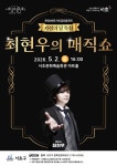 마술처럼 행복해지자 서초구, 가정의 달 서초토요콘서트 최현우의 매직쇼 개최