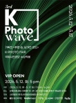환경과 인간의 관계를 사진으로 사유...K-PHOTO WAVE 전 개최