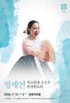 정효문화재단 대관공연, 정세연 박초월제 수궁가 완창발표회 공연