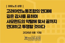 마트노조, 고려아연노조 연대에 화답…MBK 대응 공동전선 형성되나