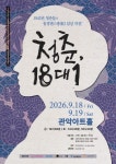 왕세자실종사건과 청춘,18대1...관악문화재단, 극단죽도록달린다상주단체  시리즈 공연 선보여