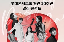 롯데콘서트홀, 개관 10주년 기념 갈라 콘서트 연다