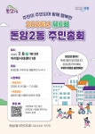 마을 현안 논의 , 주민자치계획에 반영...성북구 돈암2동 주민자치회, 2026 제6회 돈암2동 주민총회 개최