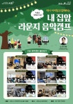홍씨마을 서초시니어라운지서...서초구, 내 집 앞 음악캠프 개최