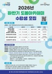 무료 실생활  특강도...도봉구,  2026년 하반기 도봉 아카데미 운영