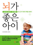 엄마, 아빠가 꼭 읽어야 할 책-`뇌가 좋은 아이